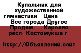 Купальник для художественной гимнастики › Цена ­ 7 000 - Все города Другое » Продам   . Карелия респ.,Костомукша г.